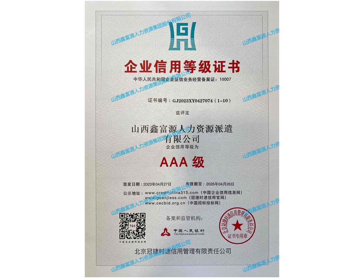 AAA級企業信用等級證書